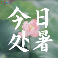 今日處暑 | 暑氣止 秋收始 信致遠